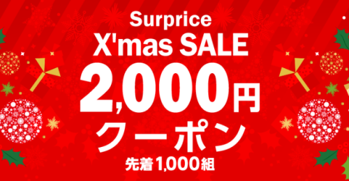 サプライスクリスマスクーポン