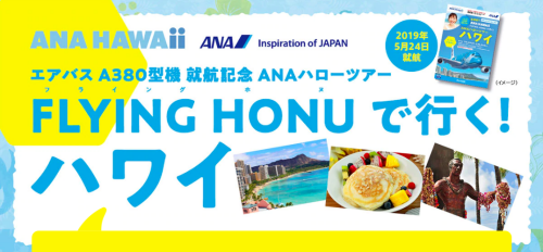 ANAのA380利用ツアー