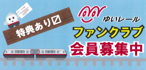 ゆいレールファンクラブ