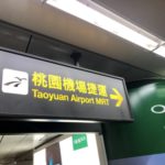 台北・松山空港から市内（台北駅）への行き方！電車なら100円以下でアクセス可能！