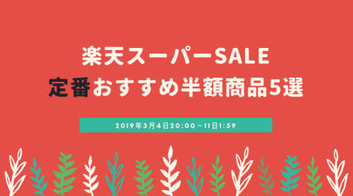 楽天トラベルスーパーSALE定番商品