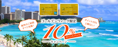 GW10%キャンペーン