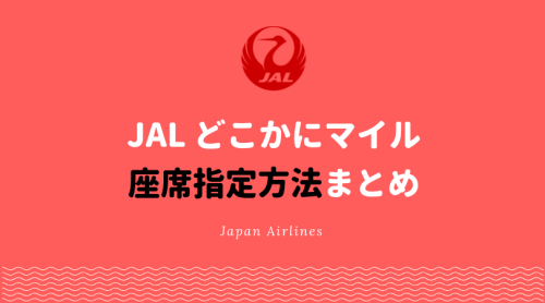 JALどこかにマイルの座席指定方法を解説。クラスJやファーストクラスへのアップグレード方法も！