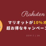 マリオットが驚異の10%キャッシュバック！米国版Rakuten（Ebates）で予約取り直しがお得！
