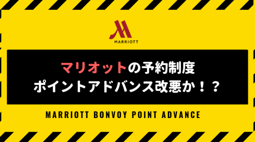 マリオットポイントアドバンス改悪