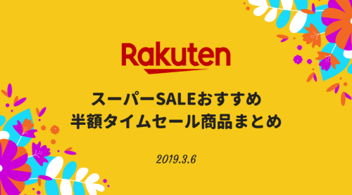 楽天スーパーセール半額セール