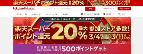 楽天rebatesキャンペーン