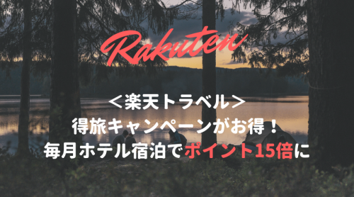 楽天得旅キャンペーン