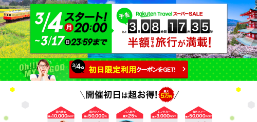 楽天トラベル
