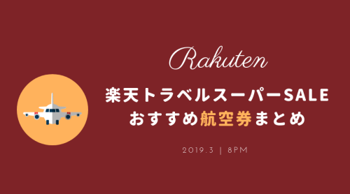 楽天トラベルスーパーセール