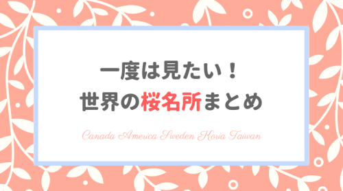 【日本の桜が世界へ】海外の桜名所6選。春の桜まつりでお花見しよう！