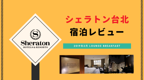 【無料宿泊】シェラトン台北宿泊記。日本人多めの老舗ホテルは口コミも安定感抜群！