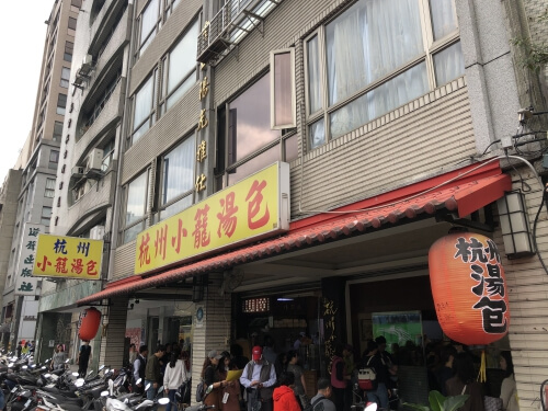 台北の杭州小籠湯包本店