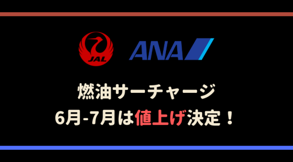 ANA_JAL燃料サーチャージ