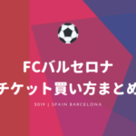 【2019年最新】FCバルセロナチケット買い方まとめ！値段・相場一覧