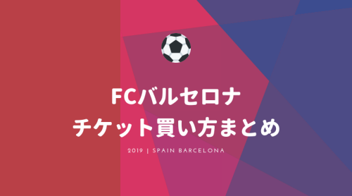 【2019年最新】FCバルセロナチケット買い方まとめ！値段・相場一覧