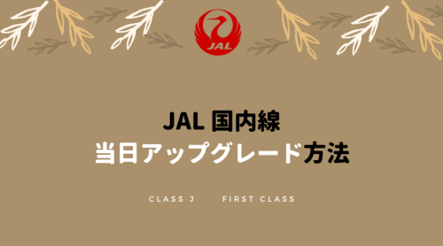JAL国内線の当日アップグレード方法まとめ！クラスJ・ファーストクラス攻略方法とコツ！