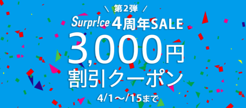 サプライス一律クーポン
