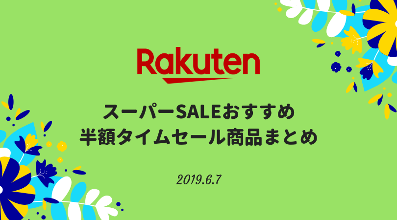 楽天スーパーセール半額おすすめ