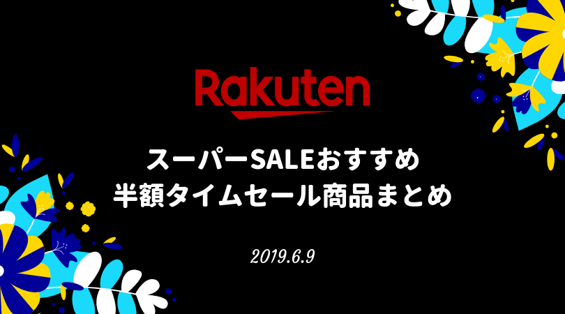 楽天スーパーセール半額おすすめ