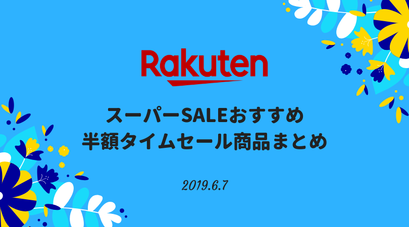 楽天スーパーセール半額おすすめ