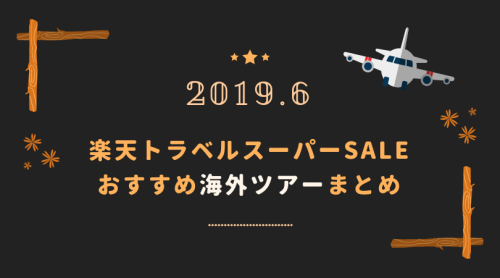楽天トラベルスーパーセール