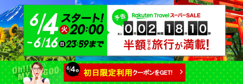楽天トラベルスーパーセール