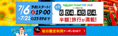 楽天トラベル