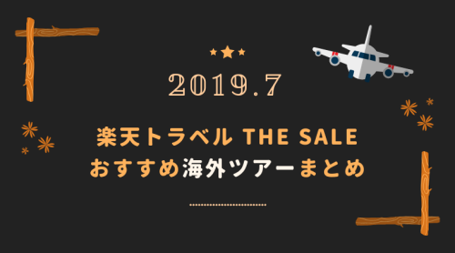 楽天トラベルTHE SALE