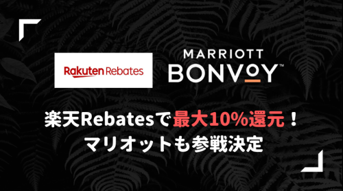 マリオット楽天