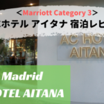 【マドリード】ACホテル アイタナ宿泊記。レアルマドリード観戦のおすすめホテル！
