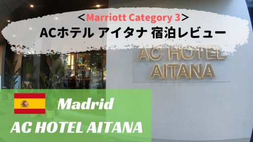 【マドリード】ACホテル アイタナ宿泊記。レアルマドリード観戦のおすすめホテル！