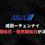 【ANA】成田ーチェンナイの運航開始日・発売日が決定！必要マイル数を予想してみた。