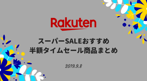 楽天せーる