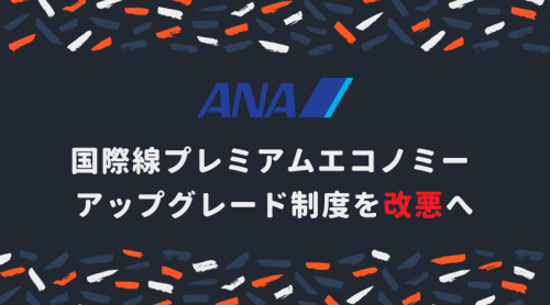 ANAプレミアムエコノミー アップグレード改悪