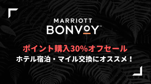 Marriott30%オフ