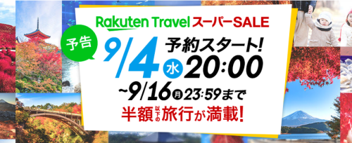 楽天トラベル