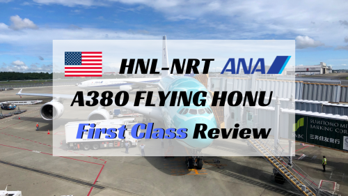 ANA A380 ファーストクラス搭乗記！NH183便「ホノルル→成田」をレビュー！