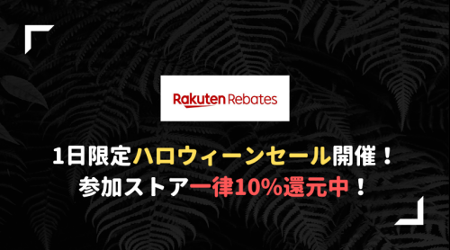 楽天rebatesハロウィーン