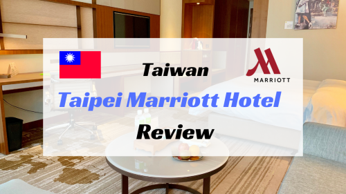 台北マリオットホテル宿泊記ブログ