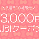 【先着500組限定】Surprice(サプライス)が最大3,000円クーポンを配布決定！