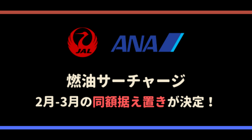 ANA・JAL据え置き
