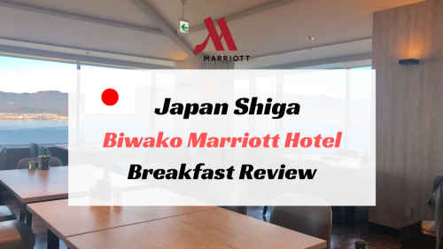 琵琶湖マリオットホテルの朝食ブッフェをレポート！料金・時間・注意点まとめ