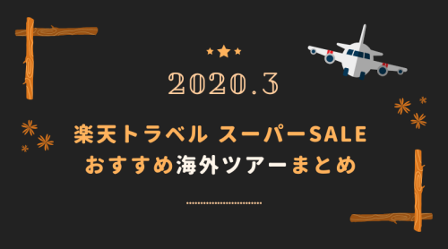 2020楽天トラベルスーパーセール