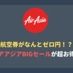 【無料】エアアジア（AirAsia） が航空券0円ビッグセール開催中！実際に購入してみた。