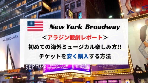 NYブロードウェイでアラジン観劇してみた！人気ミュージカルのチケット料金と購入方法