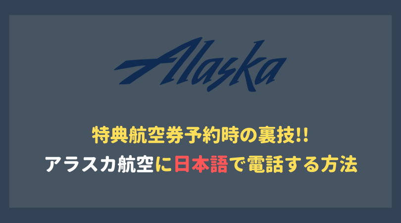 アラスカ航空の電話を日本語で行う方法！特典航空券予約時に超便利な裏技！