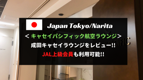 成田空港のキャセイパシフィック航空ラウンジをレビュー！JAL上級会員も利用可能