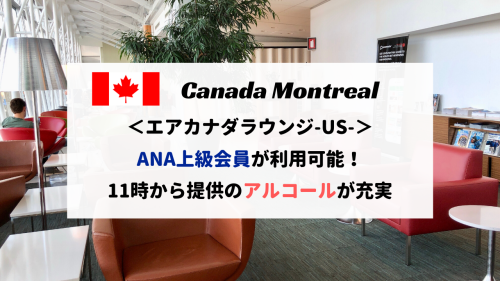 モントリオール空港エアカナダラウンジをレポート！アメリカに行く際にANA上級会員も利用可能