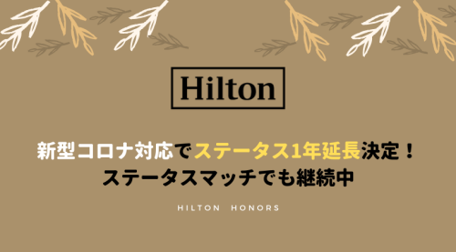 【朗報】ヒルトンがステータス延長を発表！マリオットからのステータスマッチでも継続中！